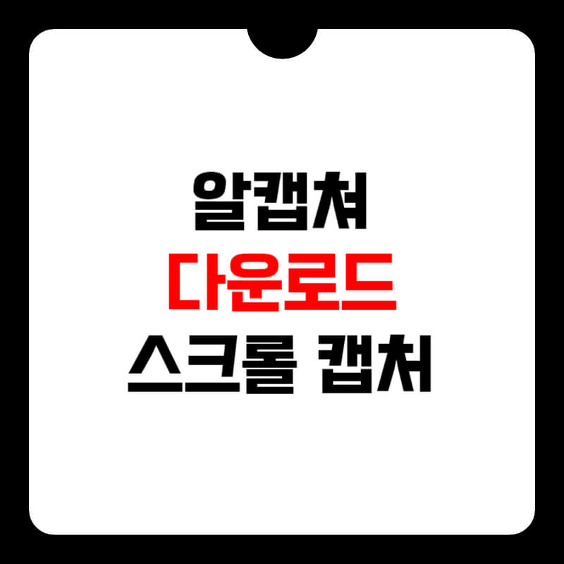 알캡처-다운로드-썸네일