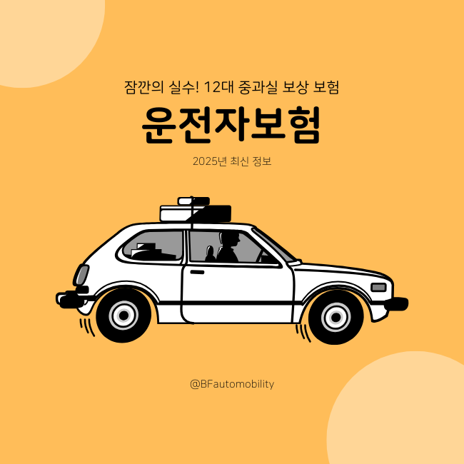2025년 최신 사회초년생 운전자보험 핵심 보장 내용 요약