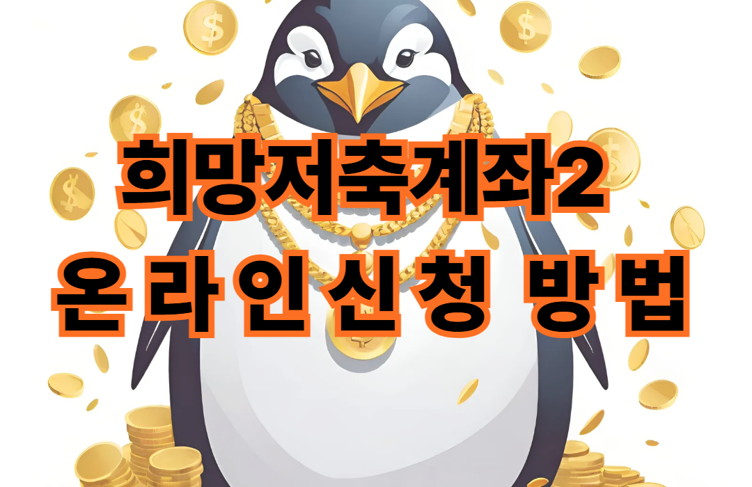 희망저축계좌2 온라인신청방법