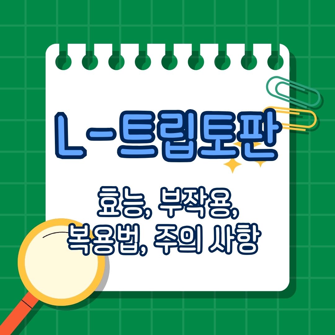 L-트립토판(L-Tryptophan)의 효능, 부작용, 권장량, 부족 증상, 복용법, 많이 포함 된 음식과 함께 섭취하면 좋은 영양제, 피해야 할 영양제