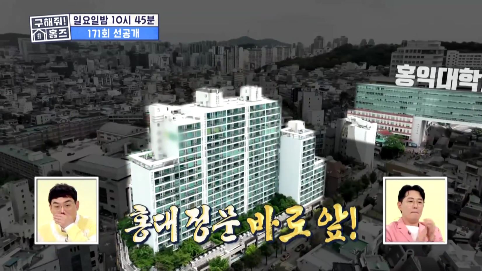구해줘홈즈 예비 신혼집 마포 용산 매매 15억 망원 도보로만 홍대 스카이라운지 합정과 상수 사이 용산 주상복합 납시오 리모할 결심 매물 리모델링 인테리어 최종 선택 소개