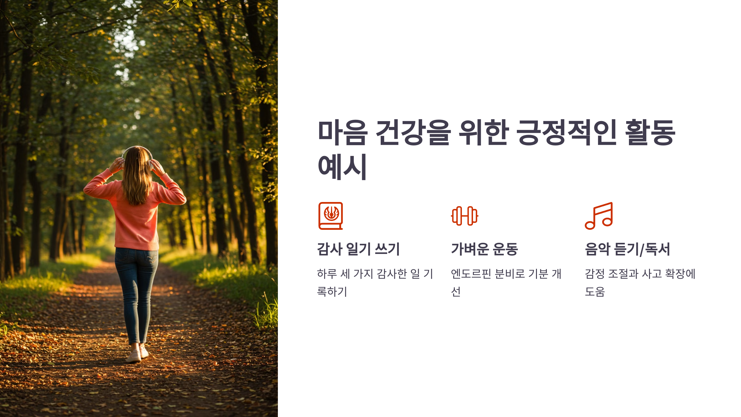 마음건강을 위한 긍적적인 활동 예시