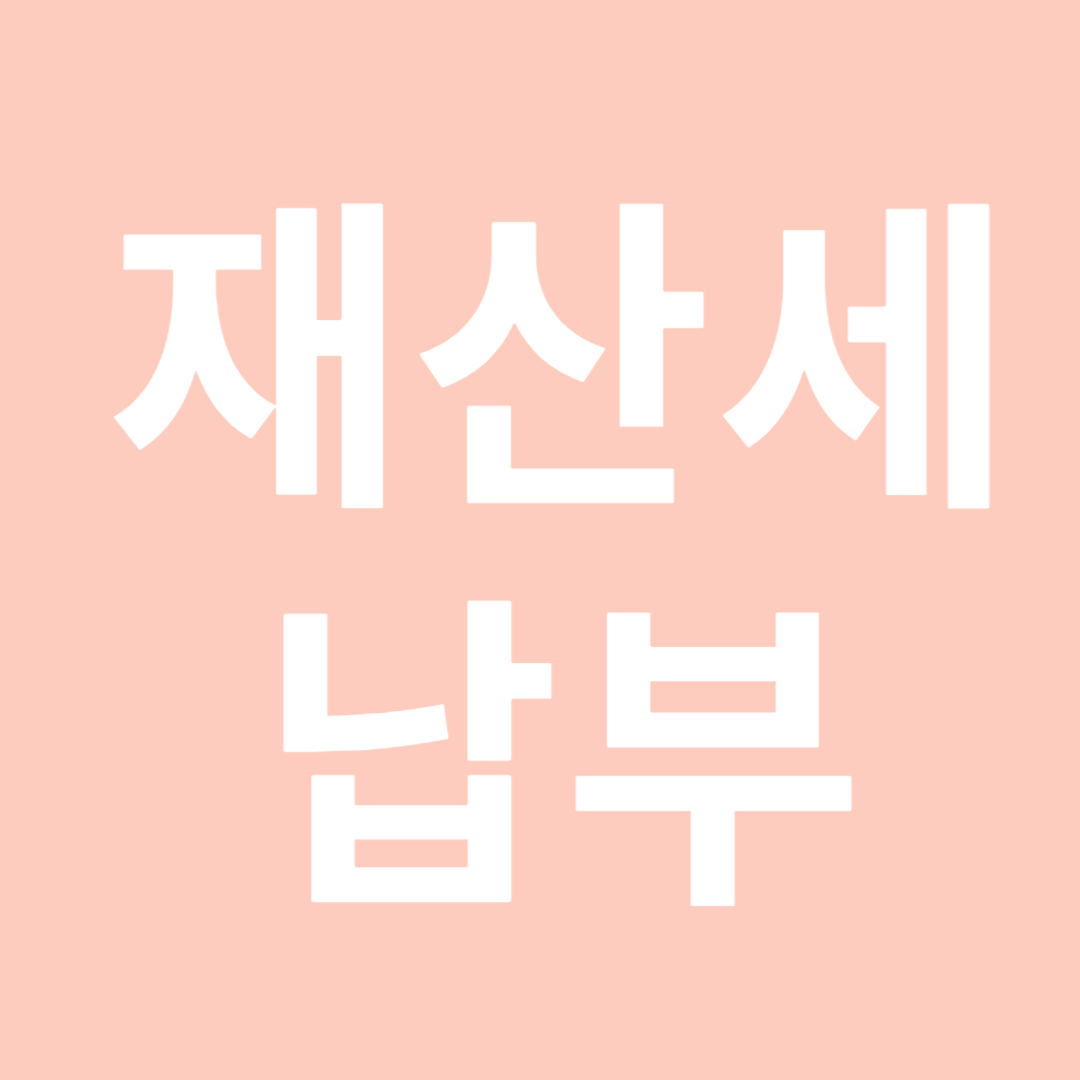 2024년 재산세 납부 가이드: 기한과 방법 총정리