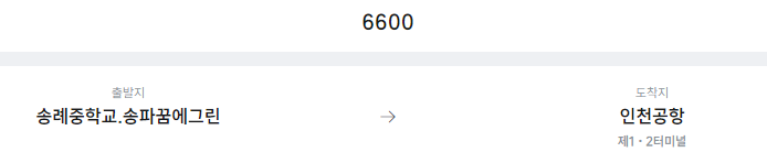 송례중학교.송파꿈에그린에서 인천공항 리무진 공항버스(6600번) 예매방법