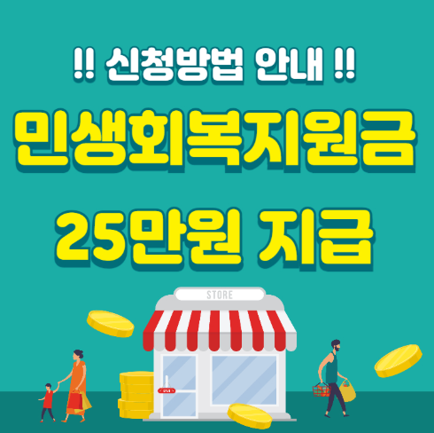 민생회보지원금