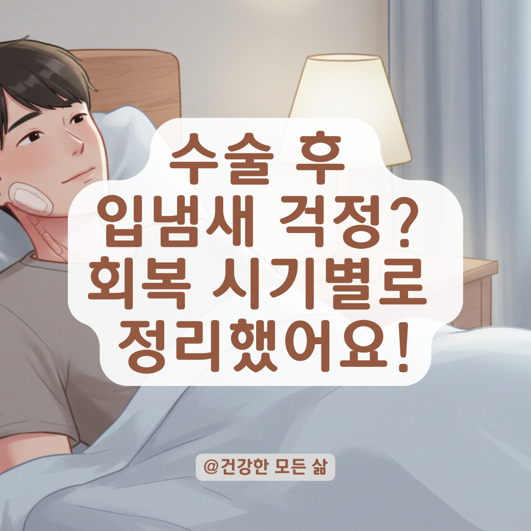 편도절제 후 입 냄새, 언제쯤 사라질까? 곱과 회복 상태로 알아보는 구취 변화.