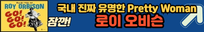 로이 오비슨