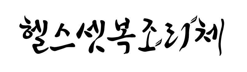 헬스셋복조리체, 헬스셋조릿대체, 헬스셋고딕체 - 상업용 무료폰트
