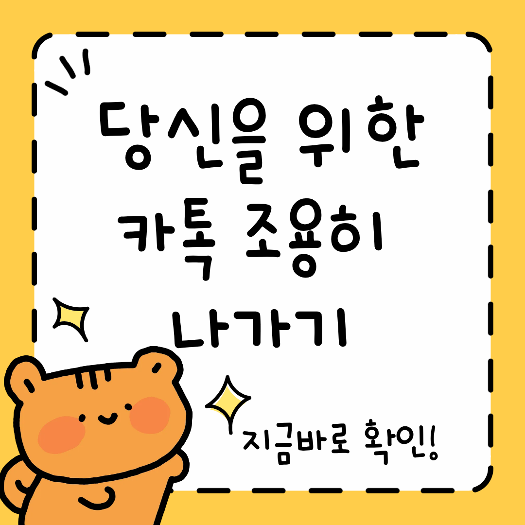 카톡 조용히 나가기 방법