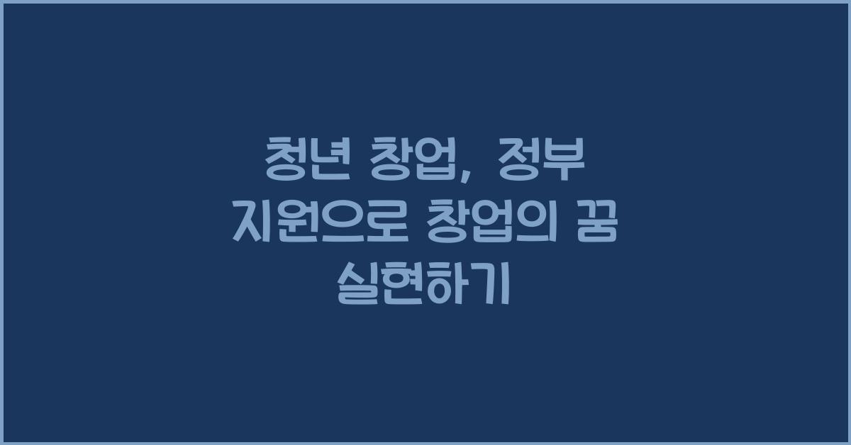 청년 창업, 정부 지원
