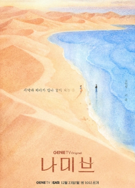 나미브-포스터