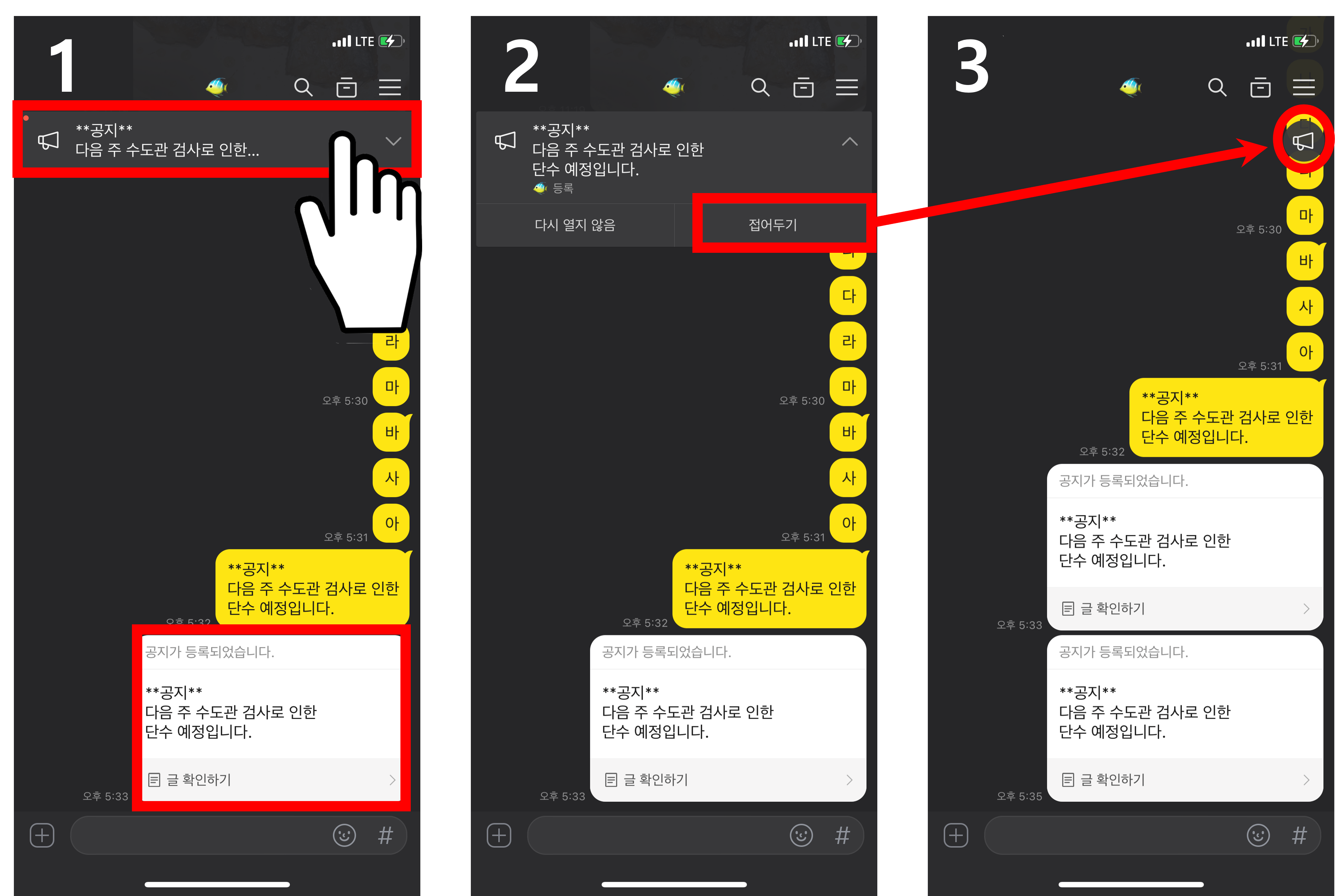상단-카톡공지-눌러서-내용확인하기