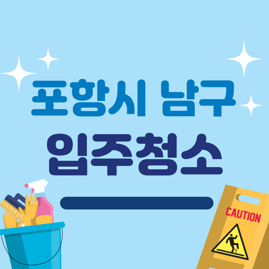 포항시 남구 입주청소 추천 Best 3 이사청소 비용 잘하는 곳 후기