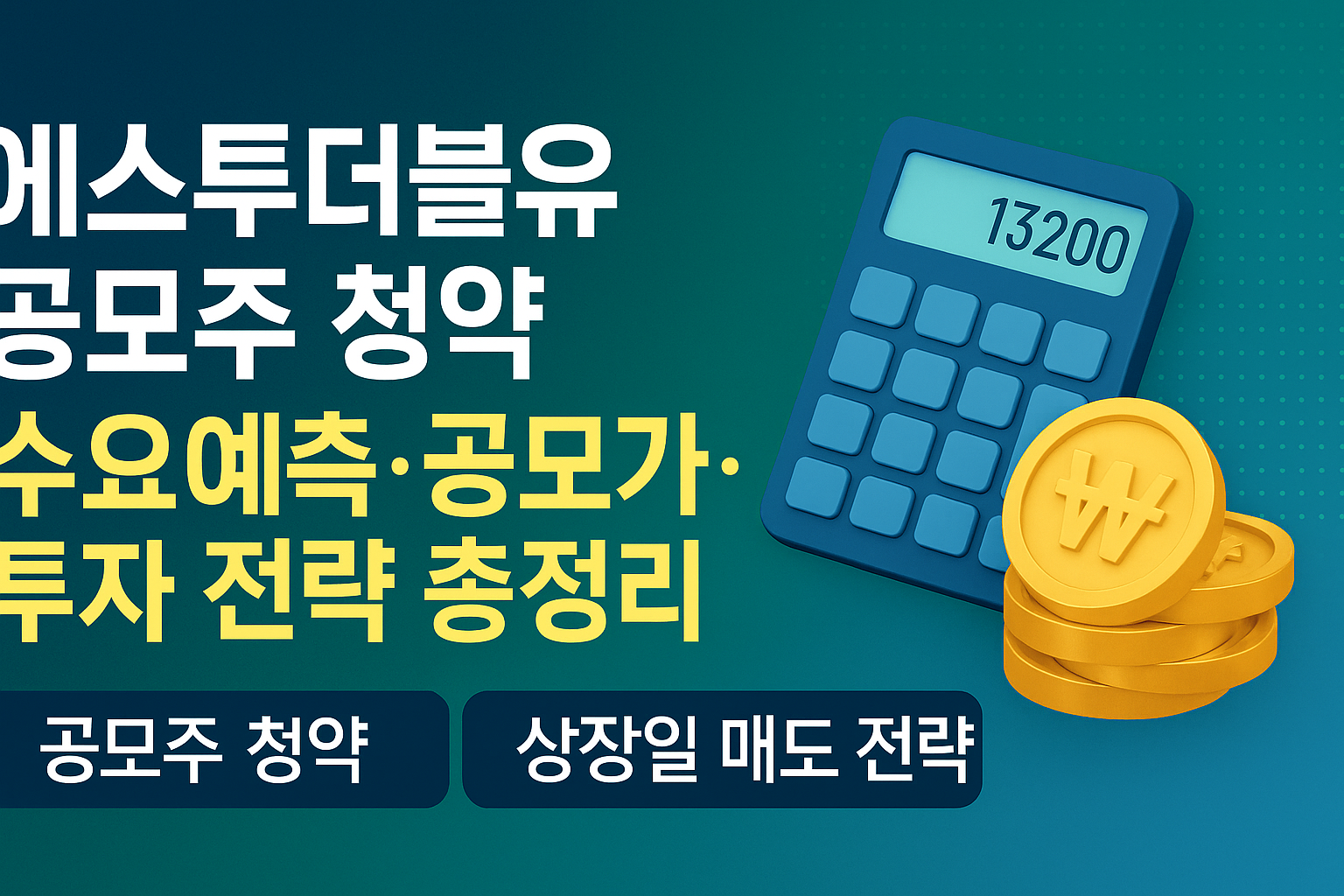 에스투더블유 공모주 청약, 수요예측·공모가·투자 전략 총정리 (2025년 9월 최신)