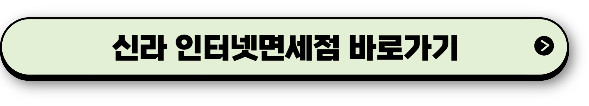 인터넷면세점 이용 시 꼭 알아야 하는 이용 수칙 및 주의 사항