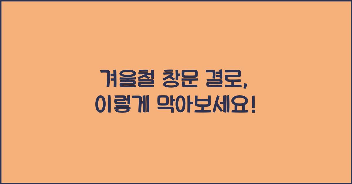 겨울철 창문 결로