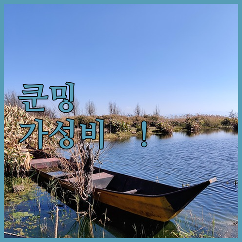 쿤밍 가성비 숙소 추천 혼자 여행하거..