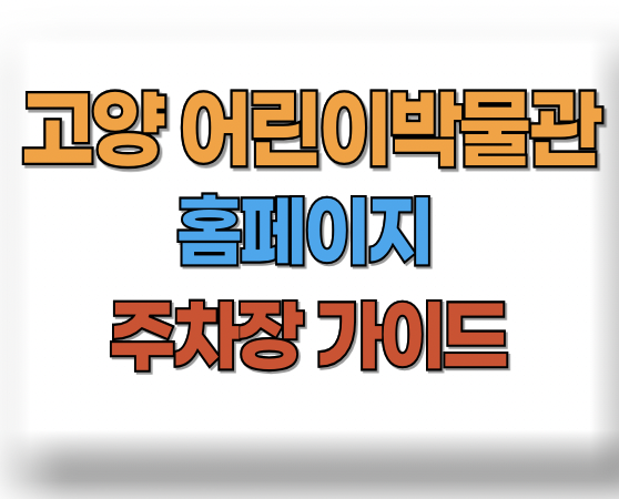 고양 어린이박물관