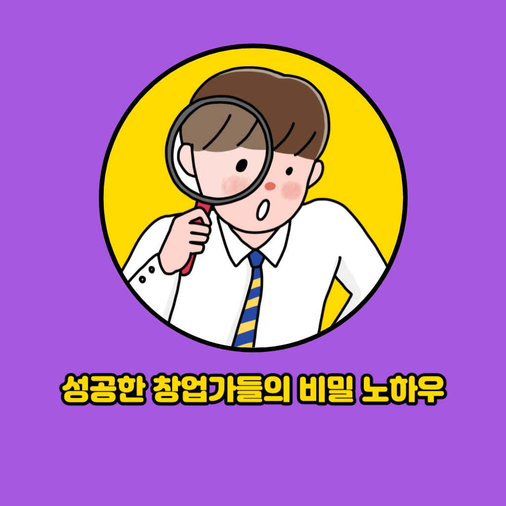 성공한 창업가들의 숨은 비밀 노하우