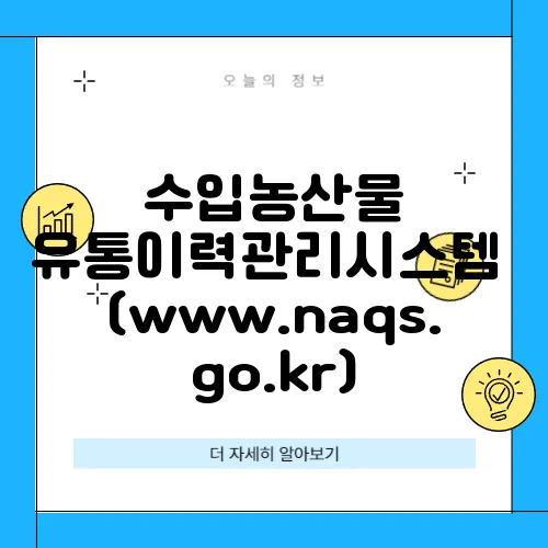 수입농산물 유통이력관리시스템 (www.naqs.go.kr)