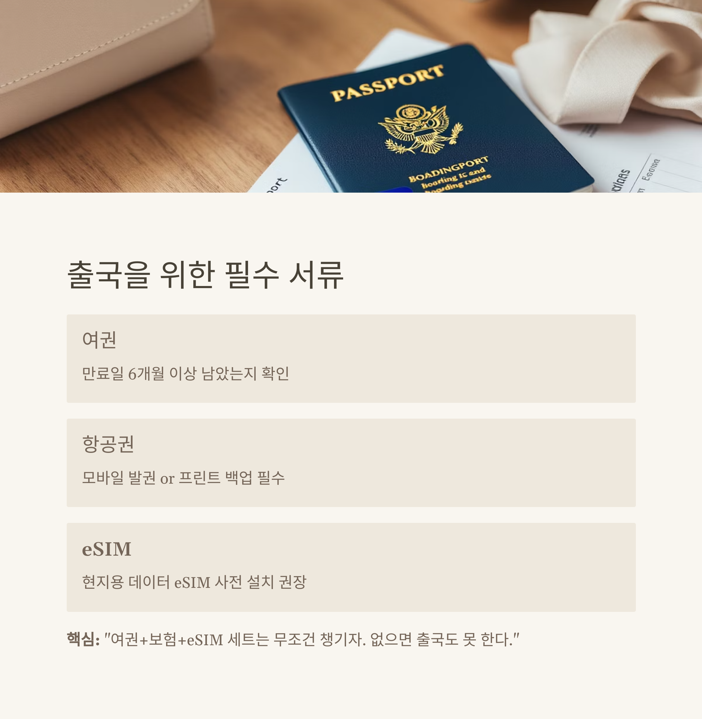 여권, 서류, 통신 – 출국을 위한 기본