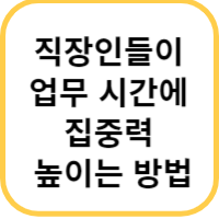 업무 집중력
