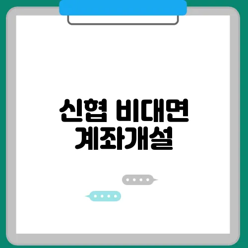신협 비대면 계좌개설, 온라인 급여통장 개설 시 방법과 주의사항
