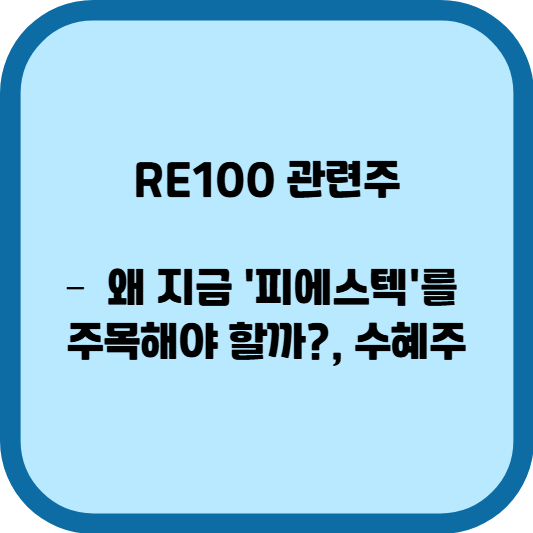 RE100 관련주-피에스텍