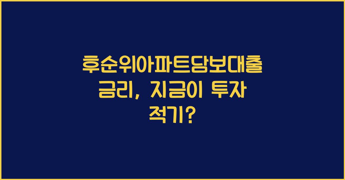 후순위아파트담보대출 금리