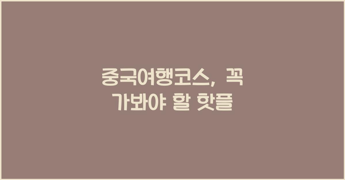 중국여행코스