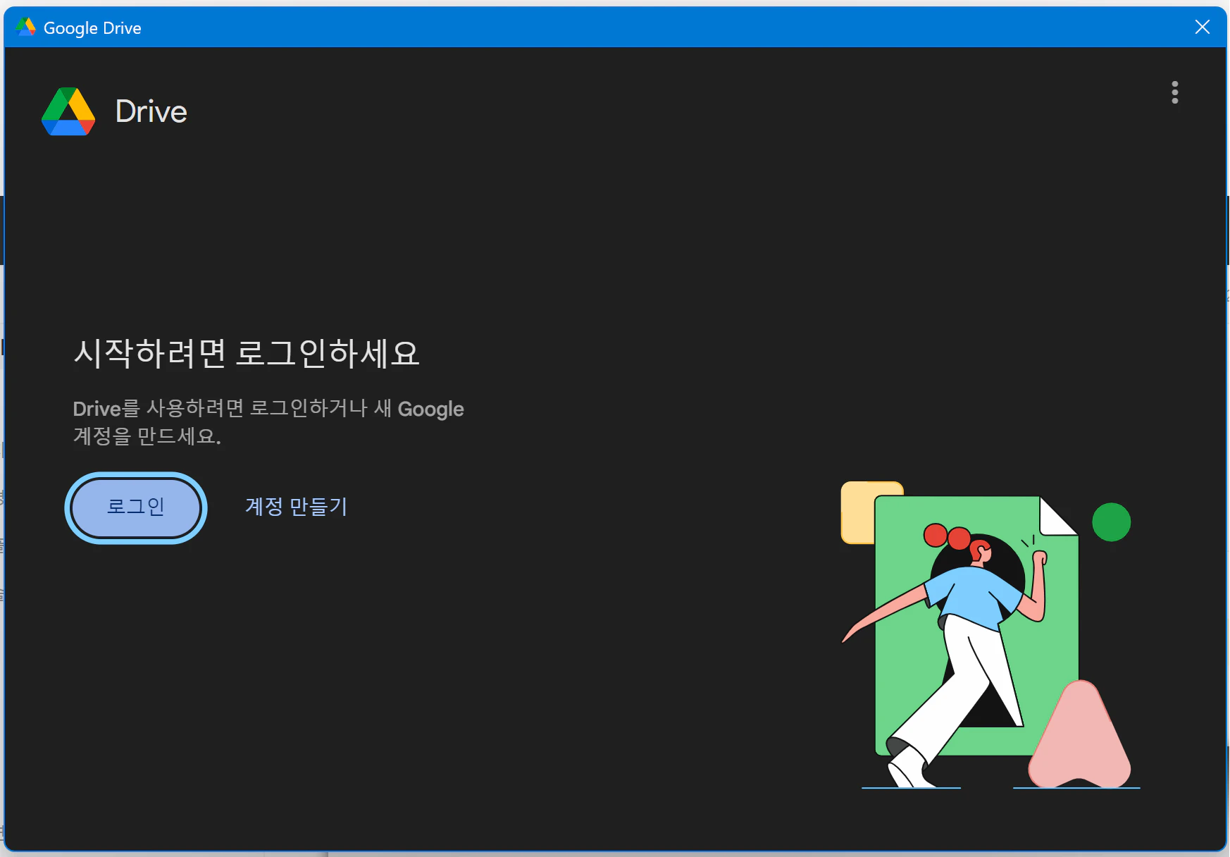 구글드라이브 윈도우 설치방법4