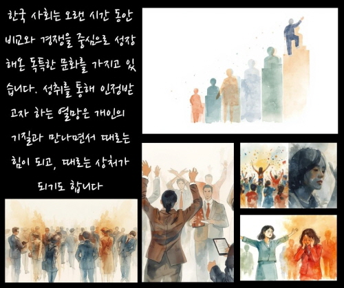 한국 사회는 오랜 시간 동안 비교와 경쟁을 중심으로 성장해온 독특한 문화를 가지고 있습니다. 성취를 통해 인정받고자 하는 열망은 개인의 기질과 만나면서 때로는 힘이 되고, 때로는 상처가 되기도 합니다에 관한 그림입니다
