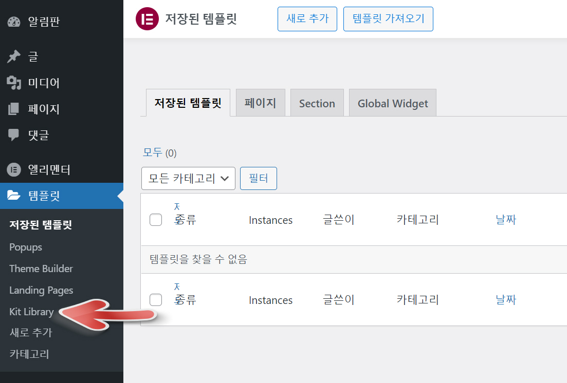 엘리멘터 키트 라이브러리(Elementor Kits Library) 사용하기