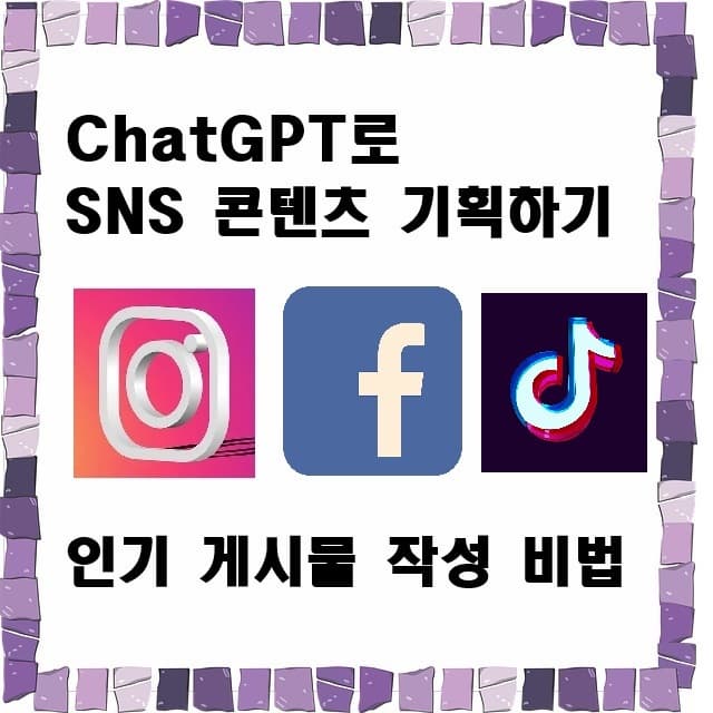 ChatGPT로 SNS 콘텐츠 기획하기: 인기 게시물 작성 비법
