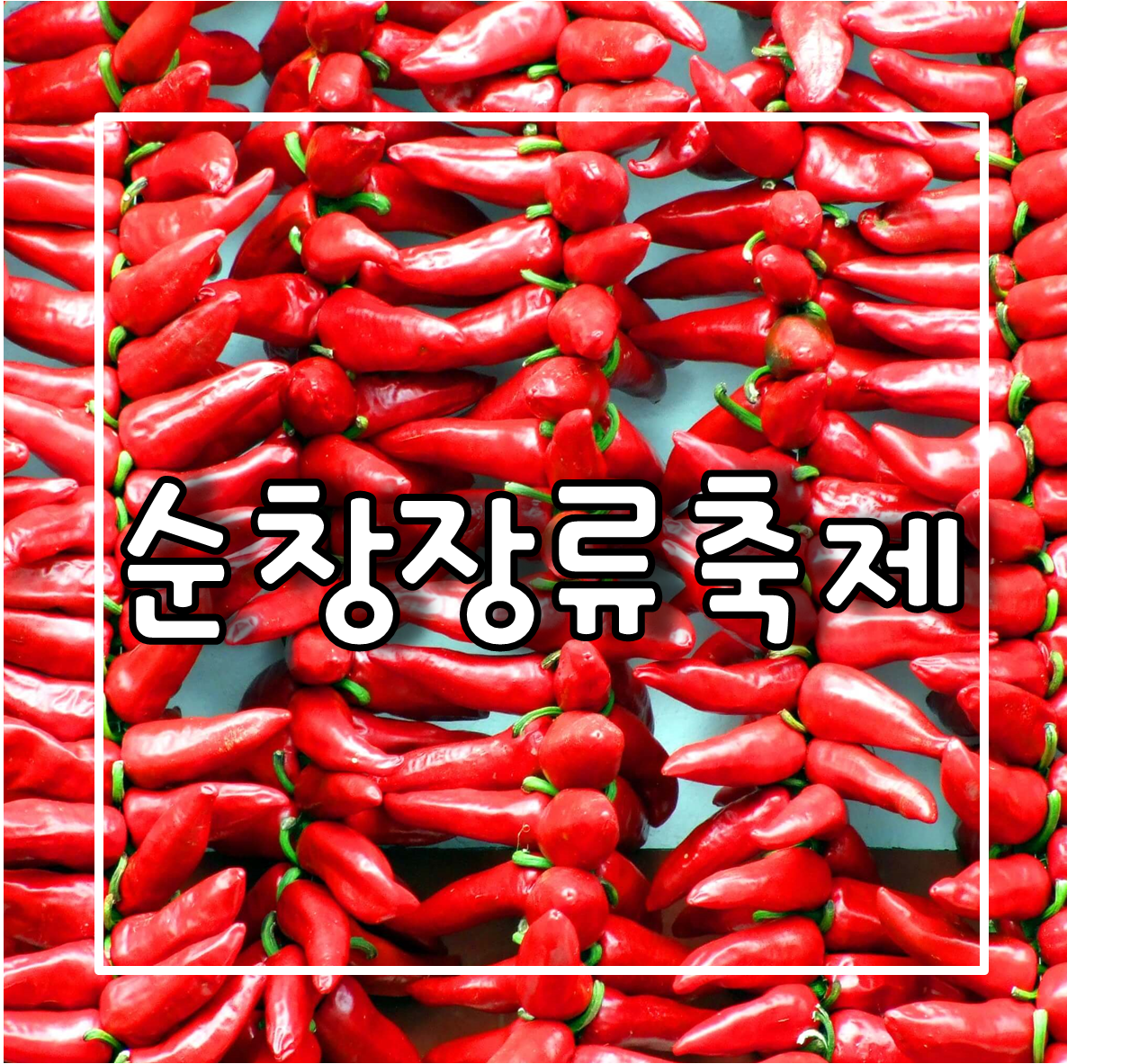 순창장류축제