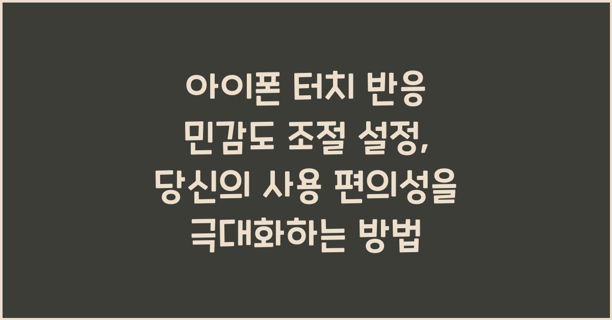 아이폰 터치 반응 민감도 조절 설정