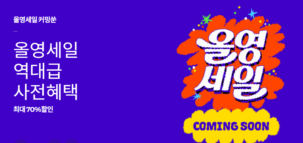 올영 세일 커밍쑨