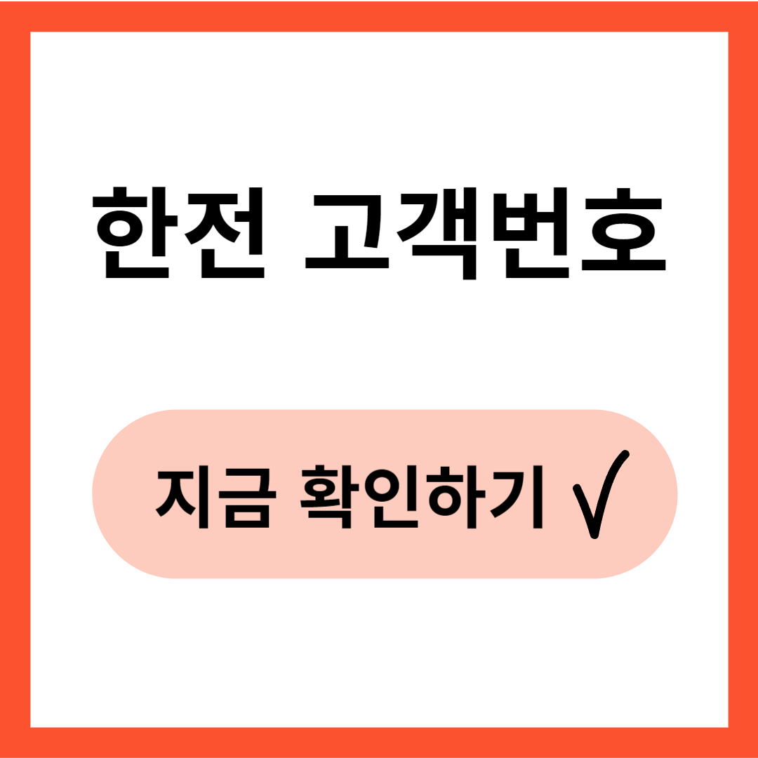 한전 고객번호 지금 확인하기