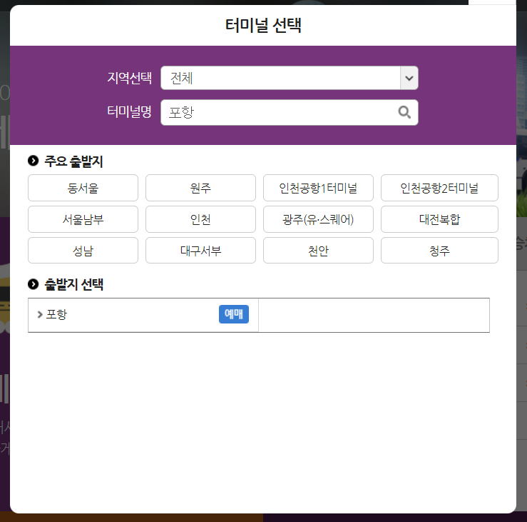 포항시외버스터미널 시간표 예매꿀팁