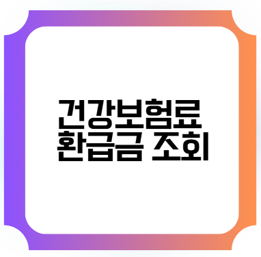 건강보험료 환급금 조회