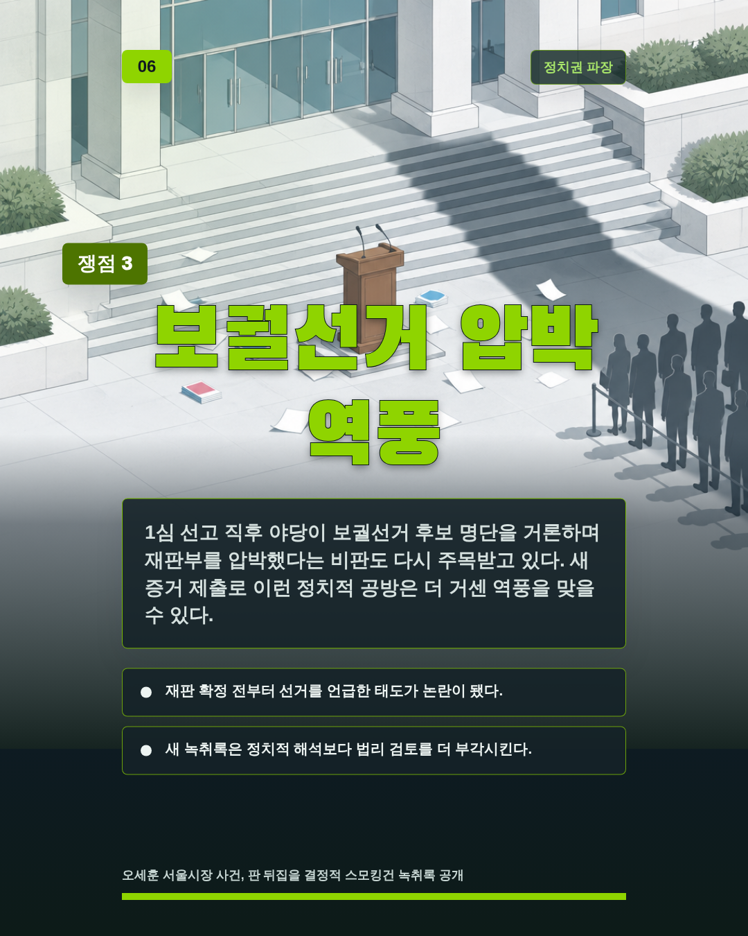 보궐선거 압박 역풍