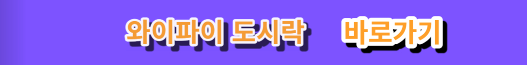 와이파이 도시락