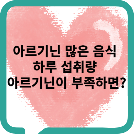 아르기닌 많은 음식 하루 섭취량 아르기닌이 부족하면?