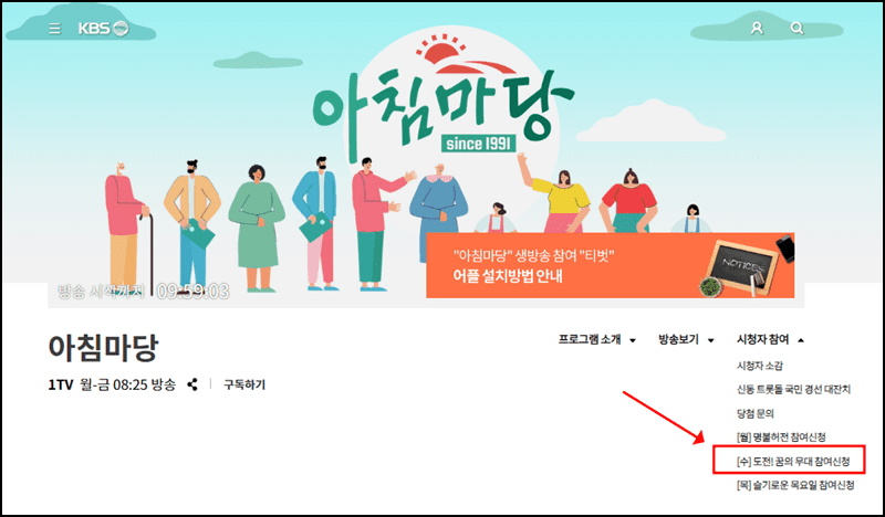 아침마당 도전꿈의무대 참여방법 설명