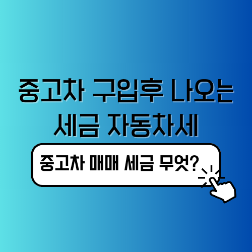 중고차 구입후 부대비용 자동차세