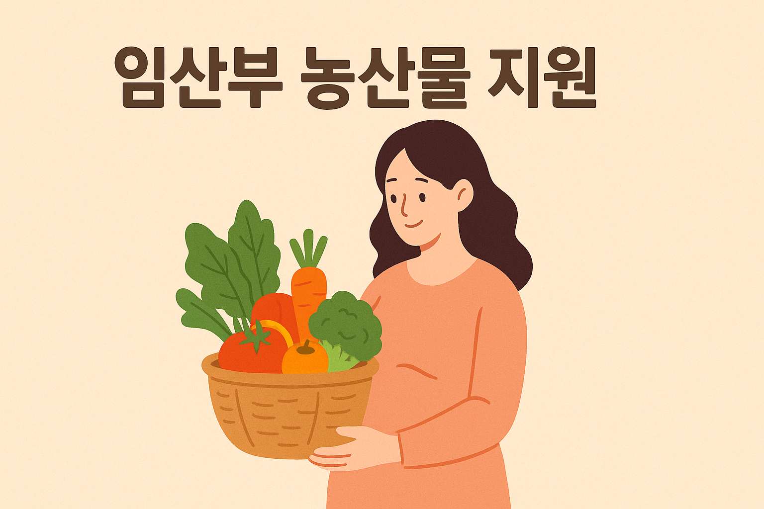임산부 농산물 꾸러미 지원