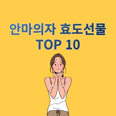 TOP 10 안마의자 효도선물 추천 [2023]
