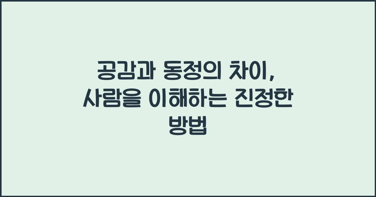 공감과 동정의 차이