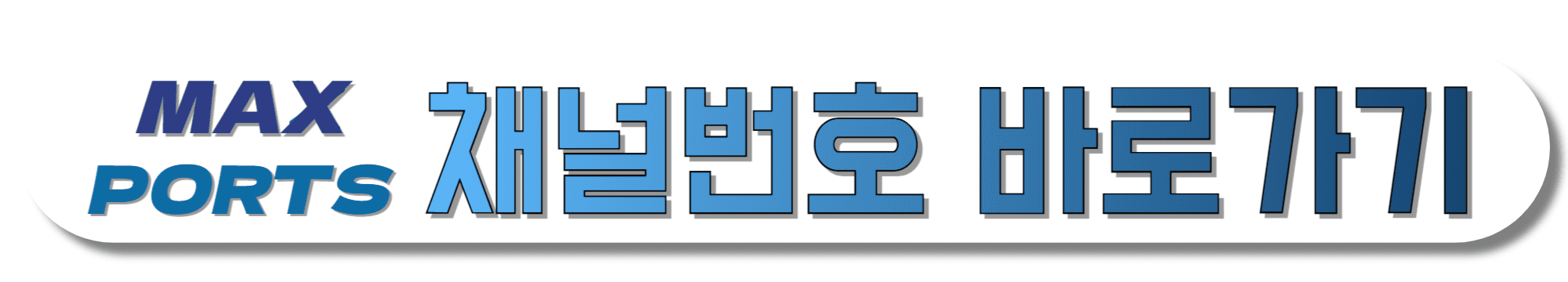 MAXPORTS-채널번호-바로가기