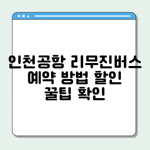인천공항 리무진버스 예약 방법 할인 꿀팁 확인
